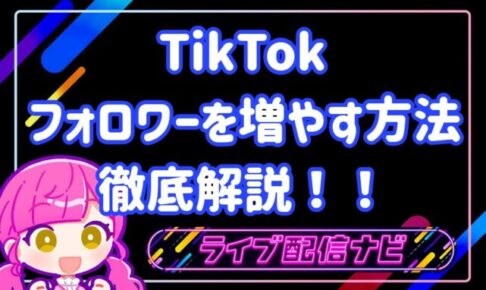 TIKTOKフォロワー増やし方