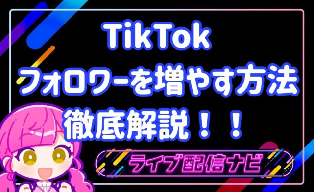 TIKTOKフォロワー増やし方