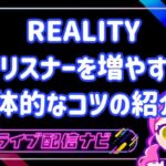 REALITYリスナー増やし方