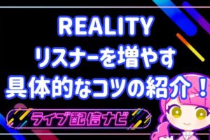REALITYリスナー増やし方