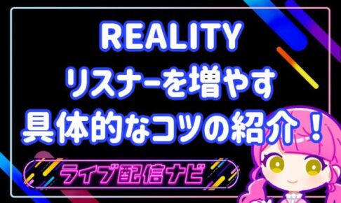 REALITYリスナー増やし方