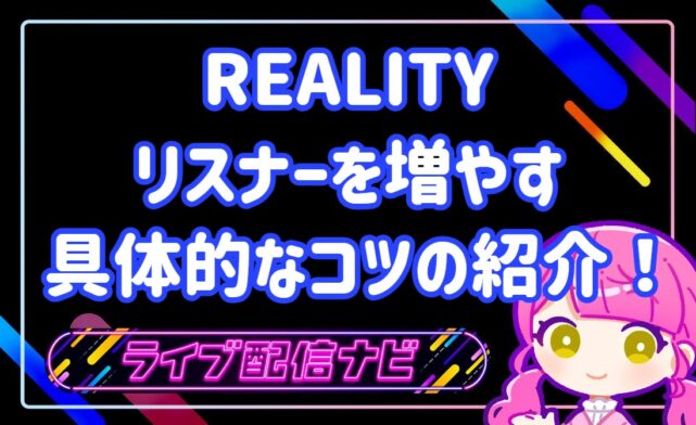 REALITYリスナー増やし方