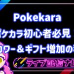 ポケカラフォロワーとギフトの増やし方
