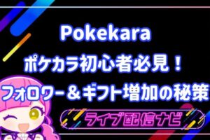 ポケカラフォロワーとギフトの増やし方