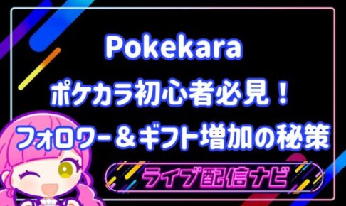ポケカラフォロワーとギフトの増やし方