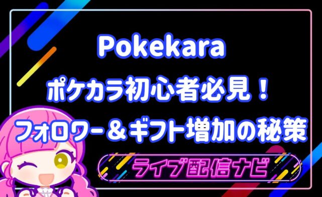 ポケカラフォロワーとギフトの増やし方