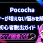 ポコチャリスナー増やし方