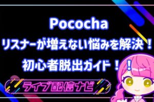 ポコチャリスナー増やし方