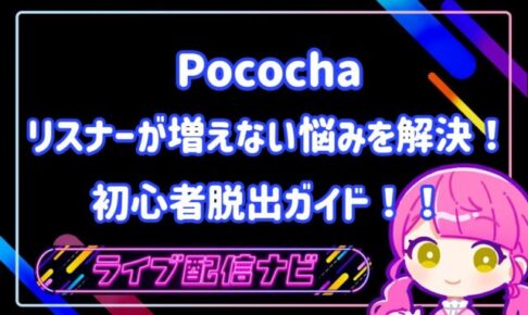 ポコチャリスナー増やし方