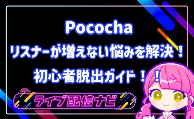 ポコチャリスナー増やし方