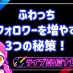 ふわっち人気ライバーになるコツ