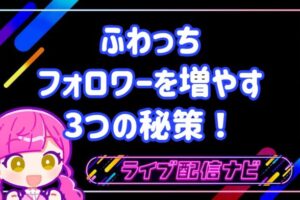 ふわっち人気ライバーになるコツ
