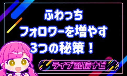 ふわっち人気ライバーになるコツ