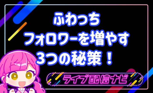 ふわっち人気ライバーになるコツ