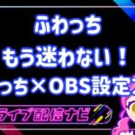 ふわっちOBSについて