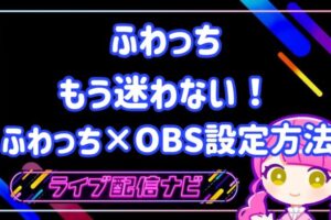 ふわっちOBSについて