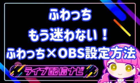 ふわっちOBSについて