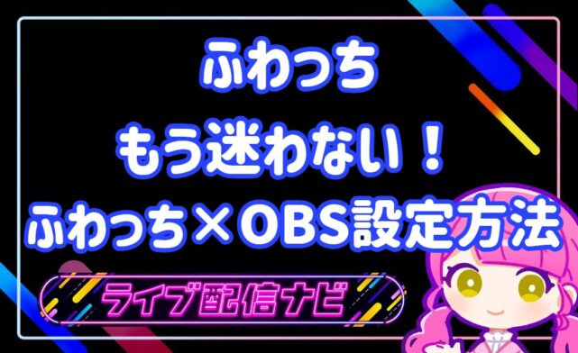 ふわっちOBSについて