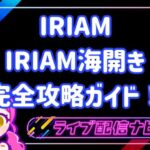 iriam海開きについて