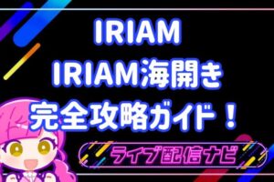 iriam海開きについて