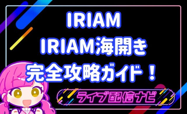 iriam海開きについて