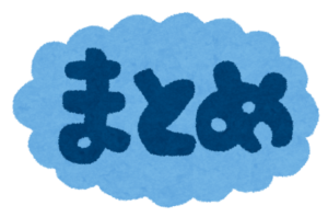 まとめ