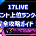 17live イベント上位ランクイン完全攻略ガイド