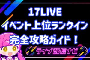 17live イベント上位ランクイン完全攻略ガイド