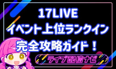 17live イベント上位ランクイン完全攻略ガイド