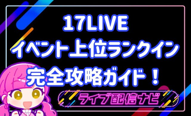 17live イベント上位ランクイン完全攻略ガイド