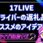 17LIVEVライバーおすすめ返礼品