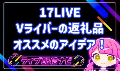 17LIVEVライバーおすすめ返礼品