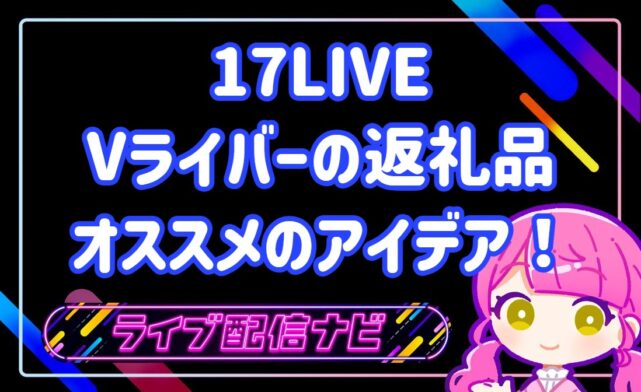 17LIVEVライバーおすすめ返礼品