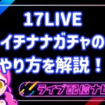 17LIVEガチャ