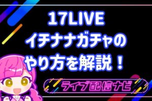 17LIVEガチャ