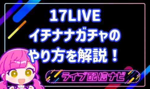 17LIVEガチャ