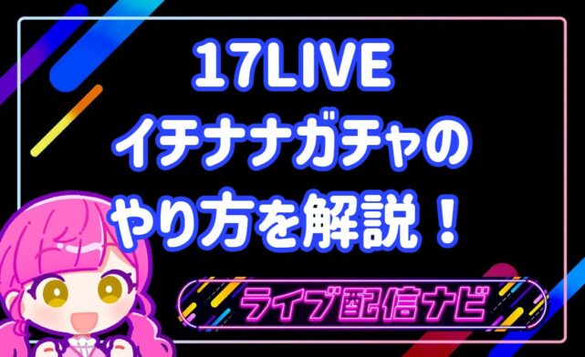 17LIVEガチャ