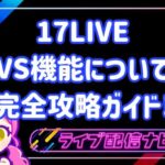 17liveリニューアル後のVS機能について