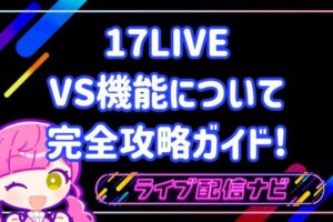 17liveリニューアル後のVS機能について