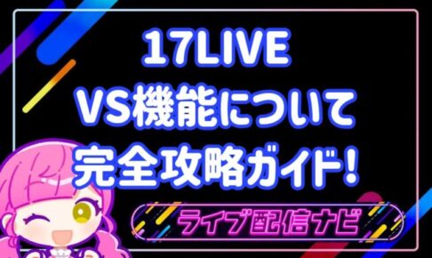 17liveリニューアル後のVS機能について