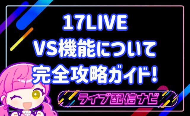 17liveリニューアル後のVS機能について