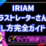 IRIAMイラストレーターガイド