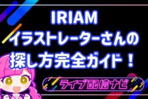 IRIAMイラストレーターガイド