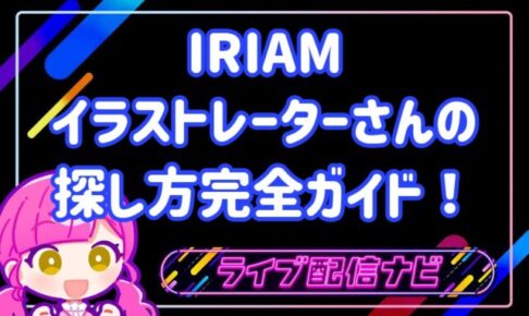 IRIAMイラストレーターガイド
