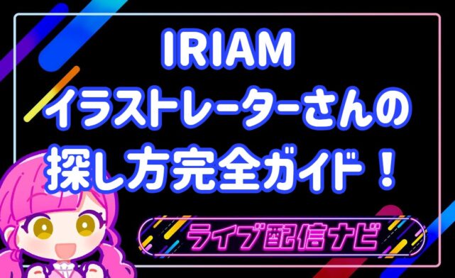 IRIAMイラストレーターガイド