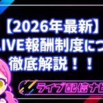 【2026年最新】17LIVEが報酬制度を刷新!還元率35%超+時給制で「稼げるイチナナ」が完全復活!