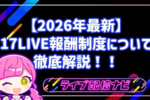【2026年最新】17LIVEが報酬制度を刷新!還元率35%超+時給制で「稼げるイチナナ」が完全復活!