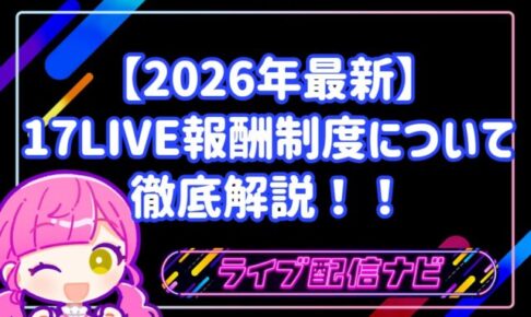 【2026年最新】17LIVEが報酬制度を刷新！還元率35%超＋時給制で「稼げるイチナナ」が完全復活！
