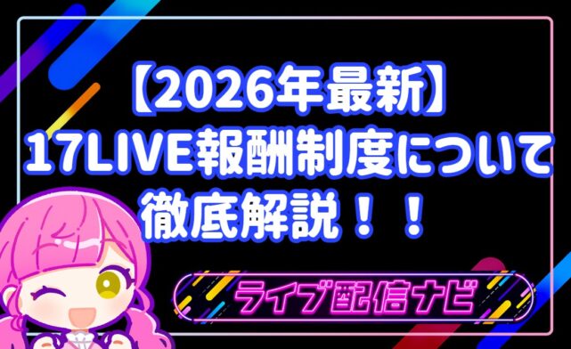 【2026年最新】17LIVEが報酬制度を刷新!還元率35%超+時給制で「稼げるイチナナ」が完全復活!