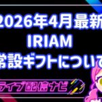 【2026年最新】IRIAM常設ギフト刷新が変えた「配信の温度感」と「リスナーとの距離」